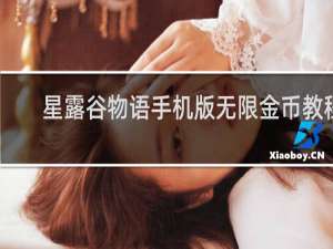 星露谷物语手机版无限金币教程