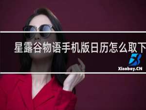 星露谷物语手机版日历怎么取下来