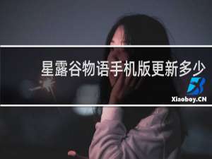 星露谷物语手机版更新多少