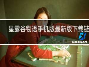 星露谷物语手机版最新版下载链接