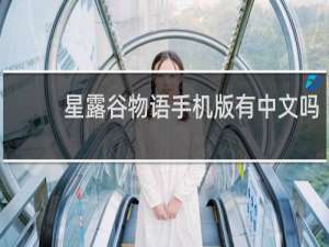 星露谷物语手机版有中文吗