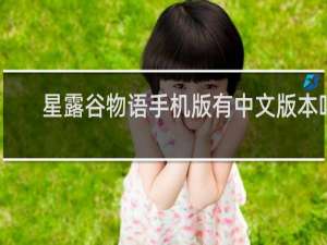 星露谷物语手机版有中文版本吗