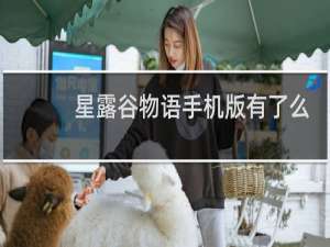 星露谷物语手机版有了么