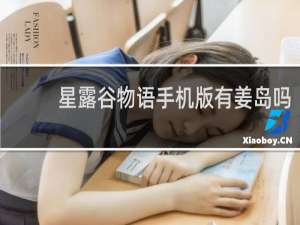 星露谷物语手机版有姜岛吗