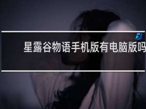 星露谷物语手机版有电脑版吗