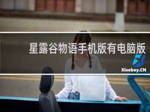 星露谷物语手机版有电脑版