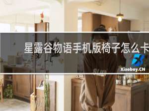 星露谷物语手机版椅子怎么卡