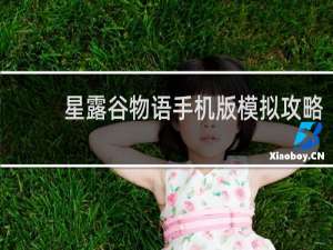星露谷物语手机版模拟攻略