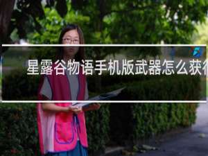 星露谷物语手机版武器怎么获得