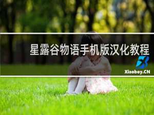 星露谷物语手机版汉化教程