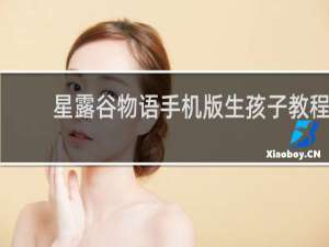 星露谷物语手机版生孩子教程