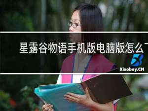 星露谷物语手机版电脑版怎么下