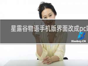 星露谷物语手机版界面改成pc端