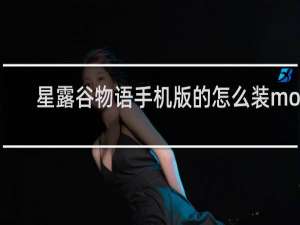 星露谷物语手机版的怎么装mod