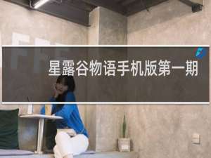 星露谷物语手机版第一期