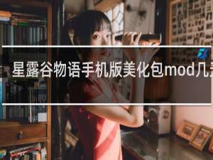 星露谷物语手机版美化包mod几天到