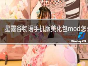星露谷物语手机版美化包mod怎么删