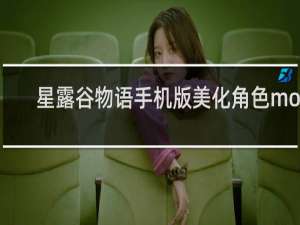 星露谷物语手机版美化角色mod