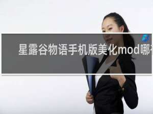 星露谷物语手机版美化mod哪有