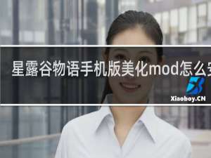 星露谷物语手机版美化mod怎么安装
