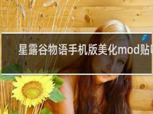 星露谷物语手机版美化mod贴吧