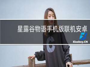 星露谷物语手机版联机安卓