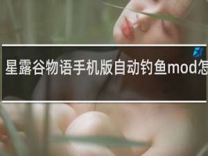 星露谷物语手机版自动钓鱼mod怎么用