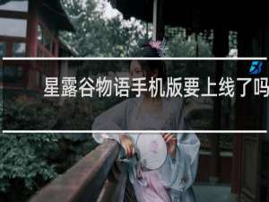 星露谷物语手机版要上线了吗