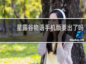 星露谷物语手机版要出了吗