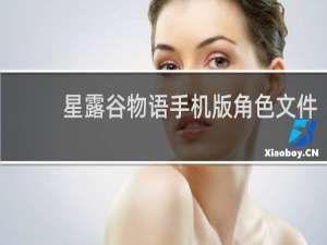 星露谷物语手机版角色文件