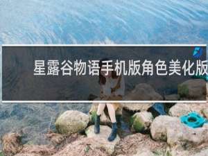 星露谷物语手机版角色美化版