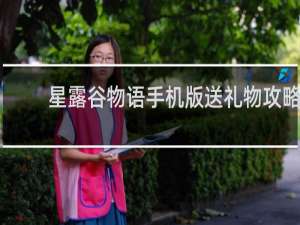 星露谷物语手机版送礼物攻略