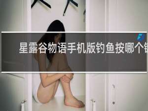 星露谷物语手机版钓鱼按哪个键