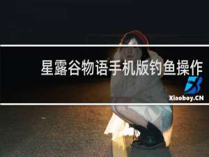 星露谷物语手机版钓鱼操作