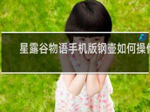 星露谷物语手机版钢壶如何操作