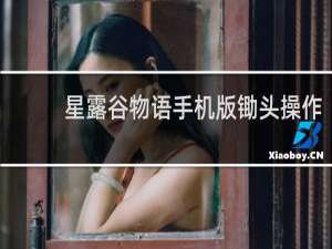 星露谷物语手机版锄头操作