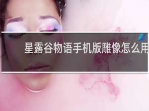 星露谷物语手机版雕像怎么用