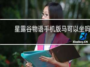 星露谷物语手机版马可以坐吗