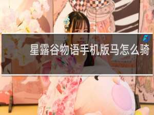 星露谷物语手机版马怎么骑