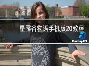 星露谷物语手机版 教程
