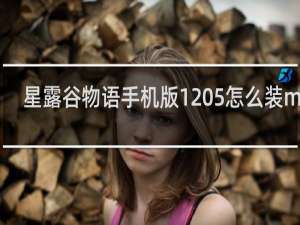 星露谷物语手机版1 5怎么装mod