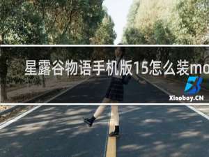 星露谷物语手机版15怎么装mod