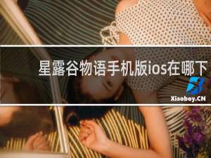 星露谷物语手机版ios在哪下