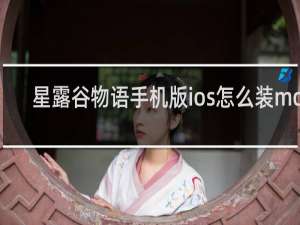 星露谷物语手机版ios怎么装mod