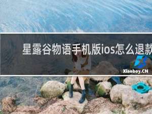 星露谷物语手机版ios怎么退款