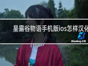 星露谷物语手机版ios怎样汉化