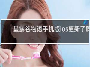 星露谷物语手机版ios更新了吗