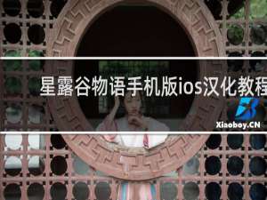 星露谷物语手机版ios汉化教程