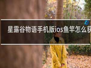 星露谷物语手机版ios鱼竿怎么获取