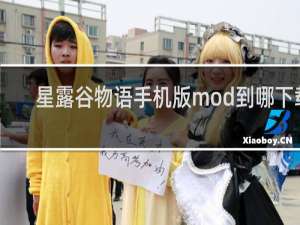 星露谷物语手机版mod到哪下载